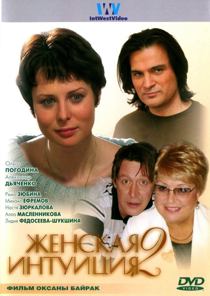 Постер Жіноча інтуїція 2